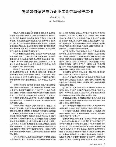 浅谈如何做好电力企业工会劳动保护工作