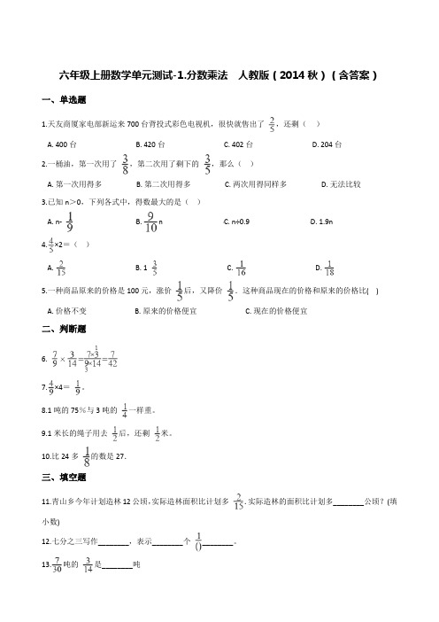 六年级上册数学单元测试-1.分数乘法  人教版(含答案)