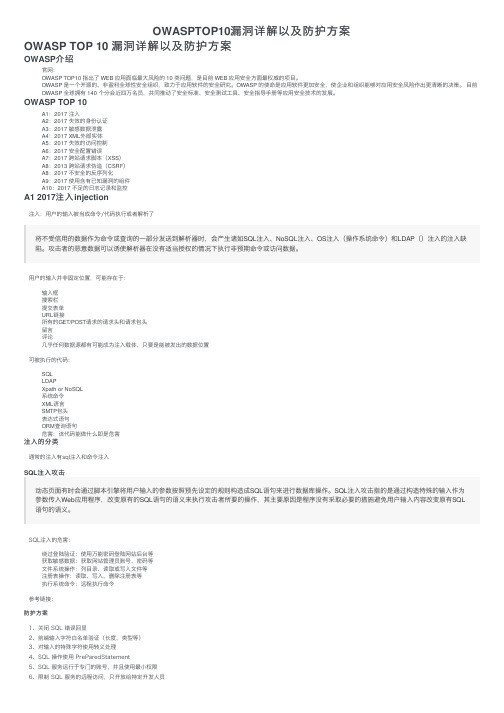 OWASPTOP10漏洞详解以及防护方案