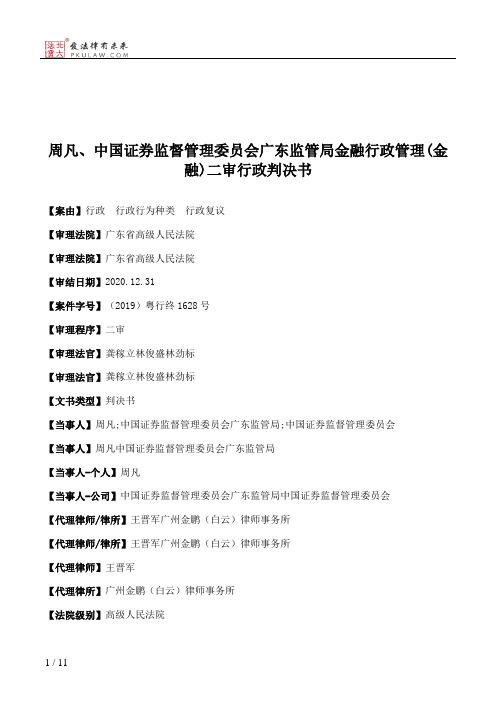 周凡、中国证券监督管理委员会广东监管局金融行政管理(金融)二审行政判决书