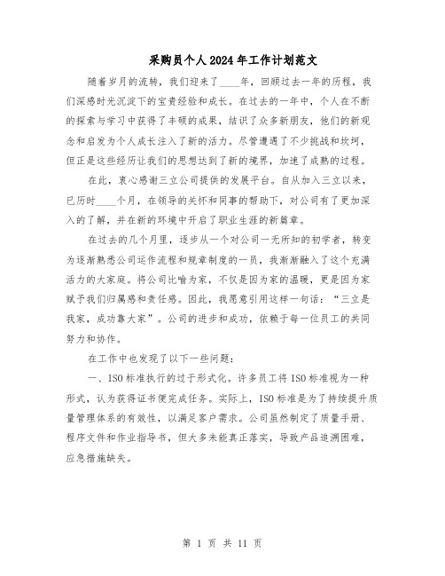 采购员个人2024年工作计划范文(六篇)