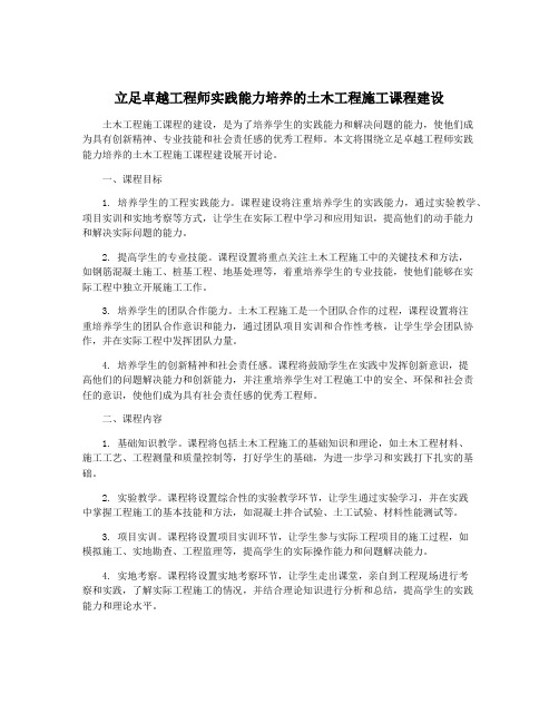 立足卓越工程师实践能力培养的土木工程施工课程建设