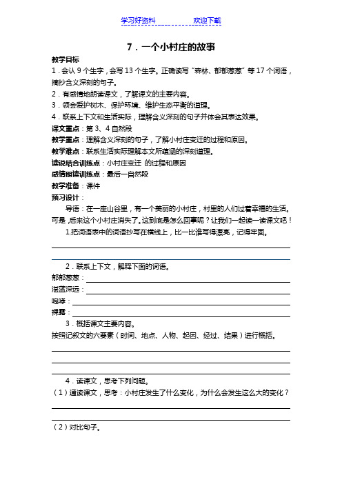 人教版三年级下册第七课一个小村庄的故事教案