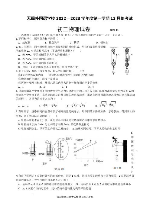 无锡外国语学校2022-2023学年九年级上学期12月份考试物理试卷