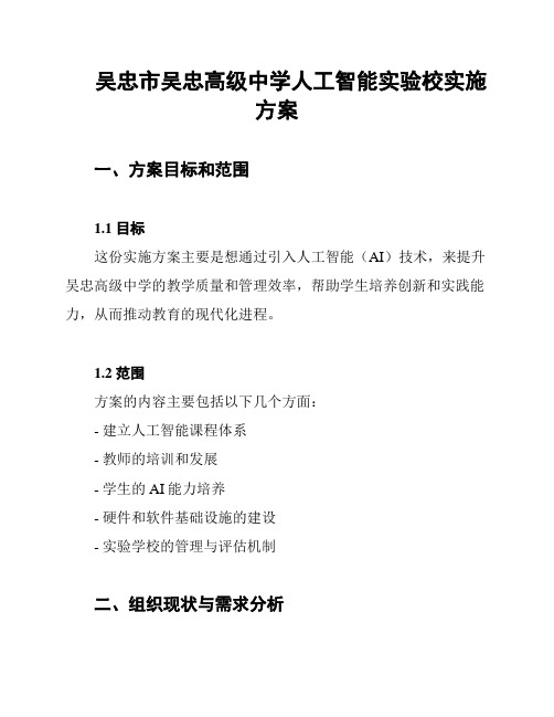 吴忠市吴忠高级中学人工智能实验校实施方案