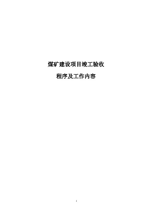 煤矿建设项目竣工验收程序及内容