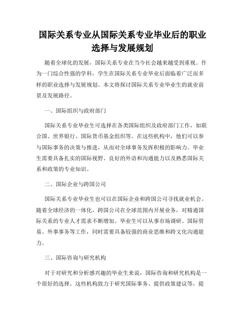 国际关系专业从国际关系专业毕业后的职业选择与发展规划