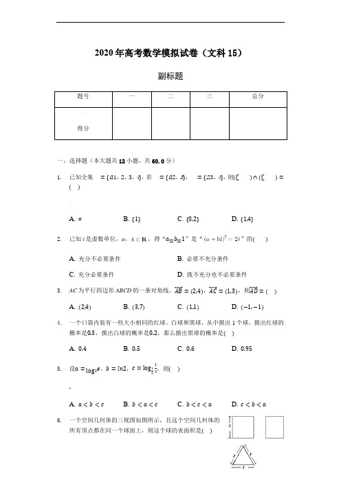 2020年高考数学模拟试卷(文科15)