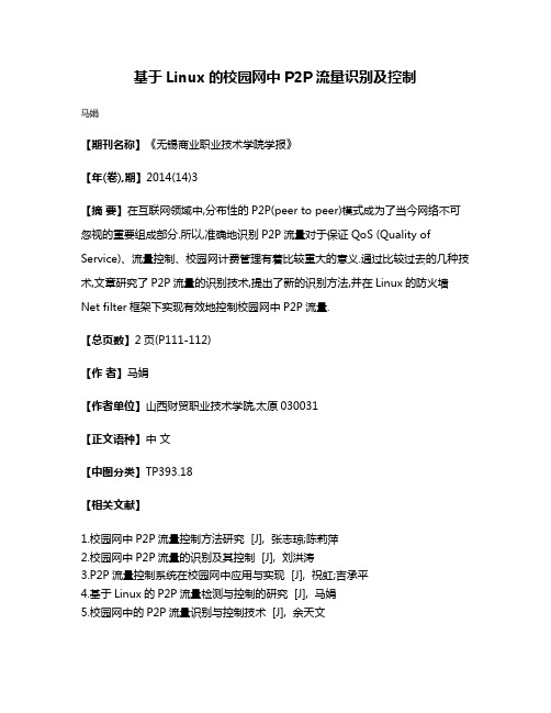 基于Linux的校园网中P2P流量识别及控制