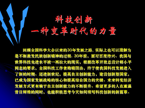 科技创新.ppt