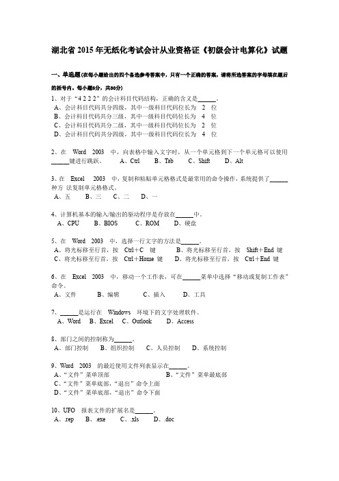 湖北省2015年无纸化考试会计从业资格证《初级会计电算化》试题