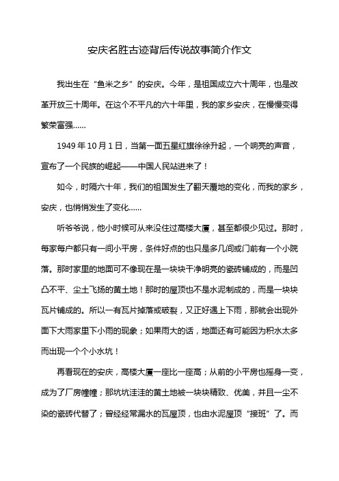 安庆名胜古迹背后传说故事简介作文