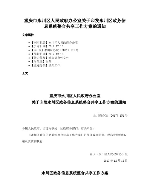 重庆市永川区人民政府办公室关于印发永川区政务信息系统整合共享工作方案的通知