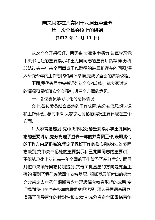 陆昊同志在共青团十六届五中全会第