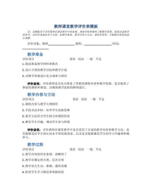 教师课堂教学评价表模板