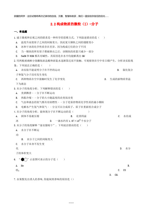 2019九年级化学上册 第二章 2.2 构成物质的微粒(I)—分子同步测试题 (新版)粤教版