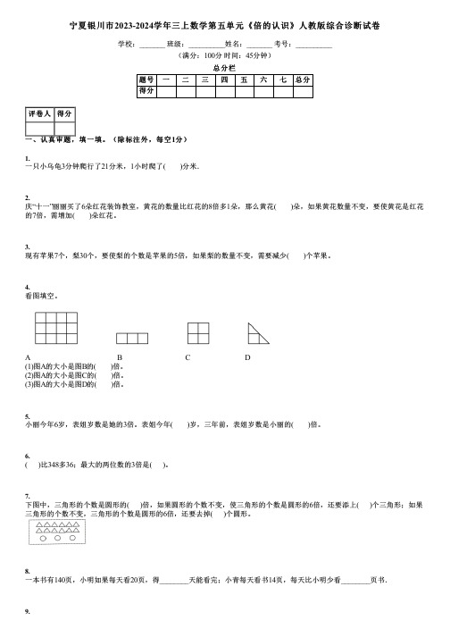 宁夏银川市2023-2024学年三上数学第五单元《倍的认识》人教版综合诊断试卷