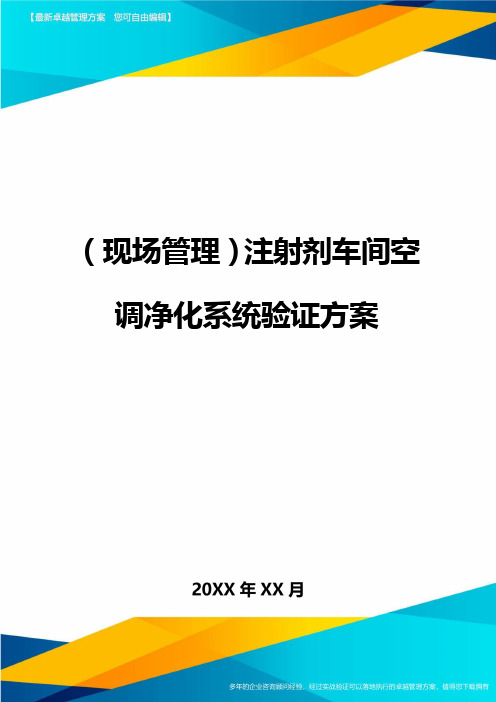 (现场管理)注射剂车间空调净化系统验证方案最全版