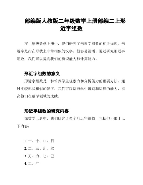 部编版人教版二年级数学上册部编二上形近字组数