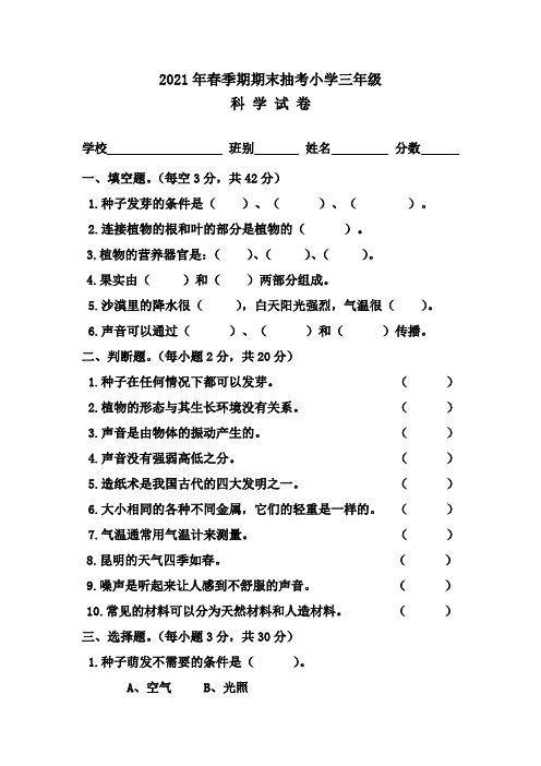 科学2022年春季期期末抽查小学三年级