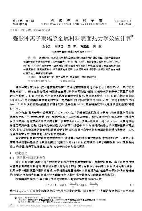 强脉冲离子束辐照金属材料表面热力学效应计算