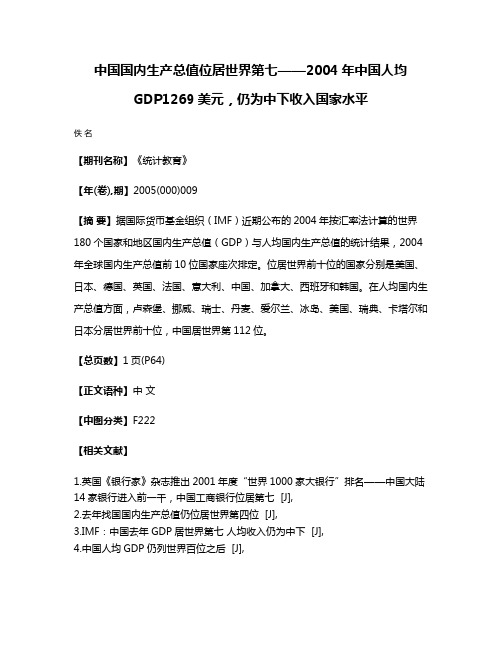 中国国内生产总值位居世界第七——2004年中国人均GDP1269美元，仍为中下收入国家水平