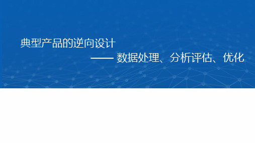 典型产品的逆向设计-数据处理、分析评估、优化