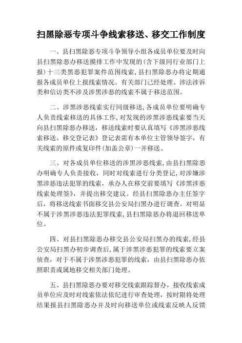 扫黑除恶专项斗争线索移送移交工作制度