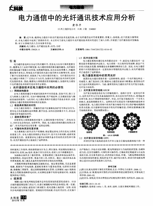 电力通信中的光纤通讯技术应用分析