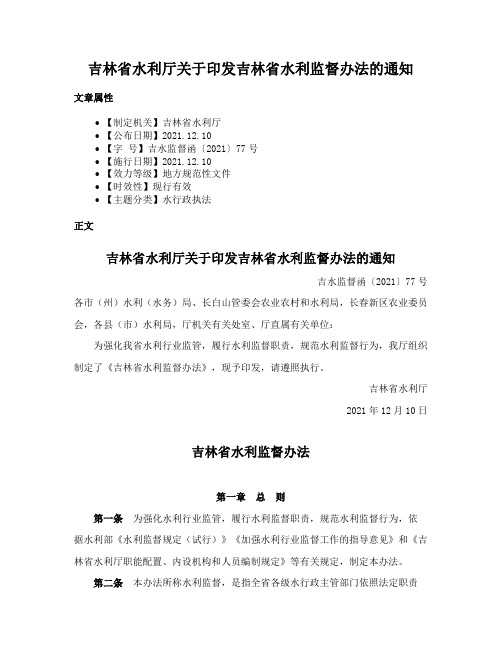 吉林省水利厅关于印发吉林省水利监督办法的通知