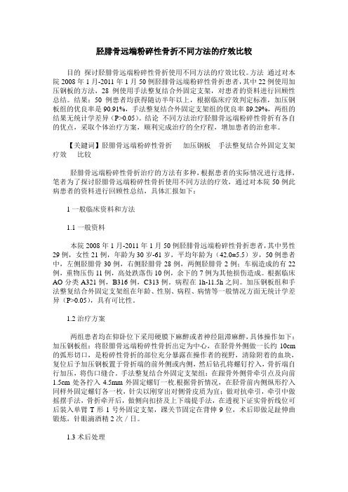 胫腓骨远端粉碎性骨折不同方法的疗效比较