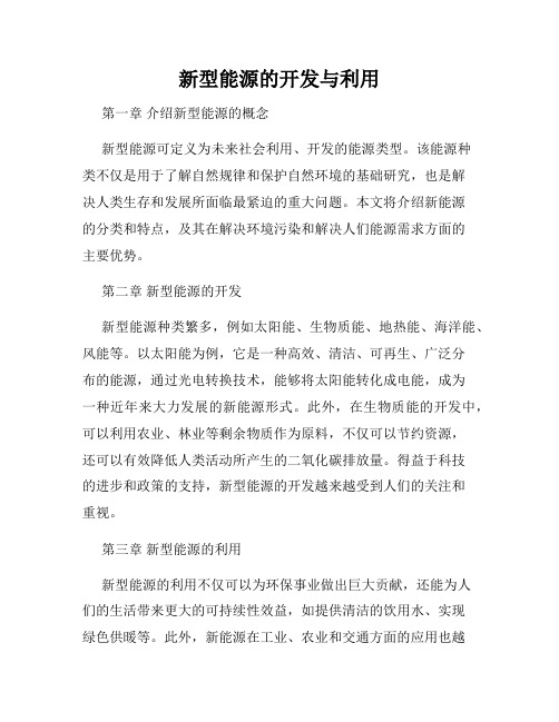 新型能源的开发与利用