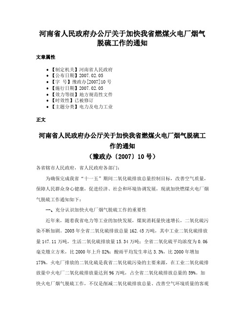 河南省人民政府办公厅关于加快我省燃煤火电厂烟气脱硫工作的通知