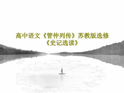 高中语文《管仲列传》苏教版选修《史记选读》共45页文档