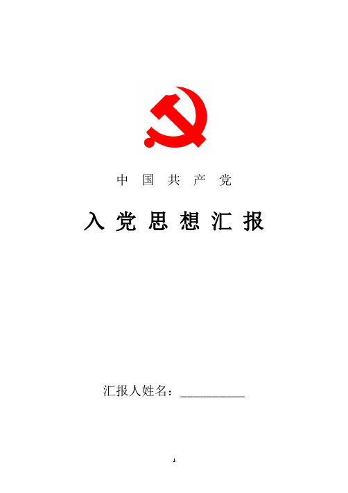 2018年最新7月入党积极分子思想汇报:践行党的路线