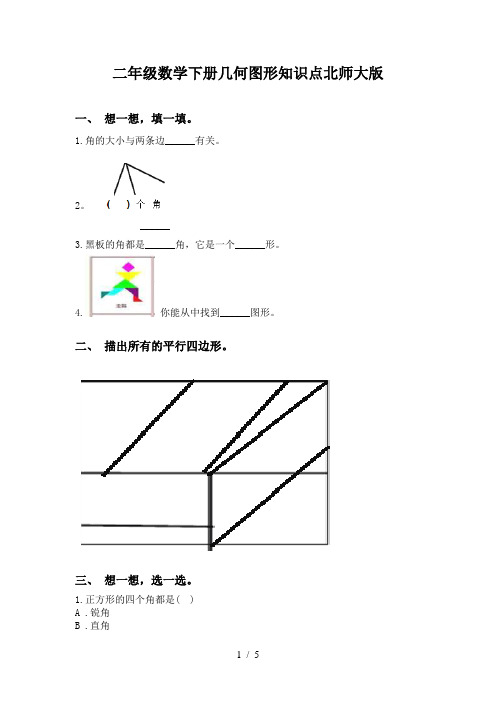 二年级数学下册几何图形知识点北师大版