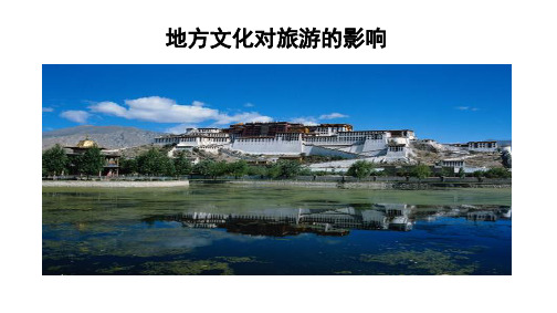 中图版七年级地理下册5.2 地方文化对旅游的影响 (共13张PPT)