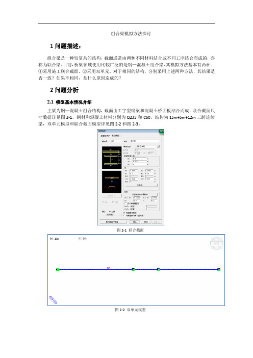 1 叠合梁模拟方法探讨-双单元VS施工联合截面