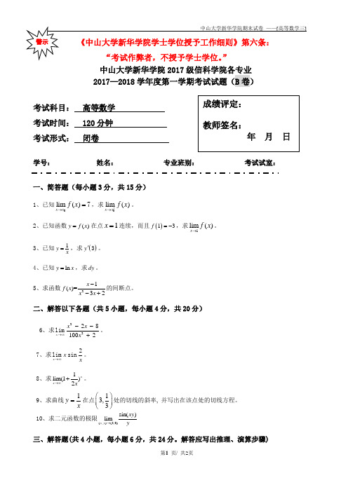 高等数学(三)B卷