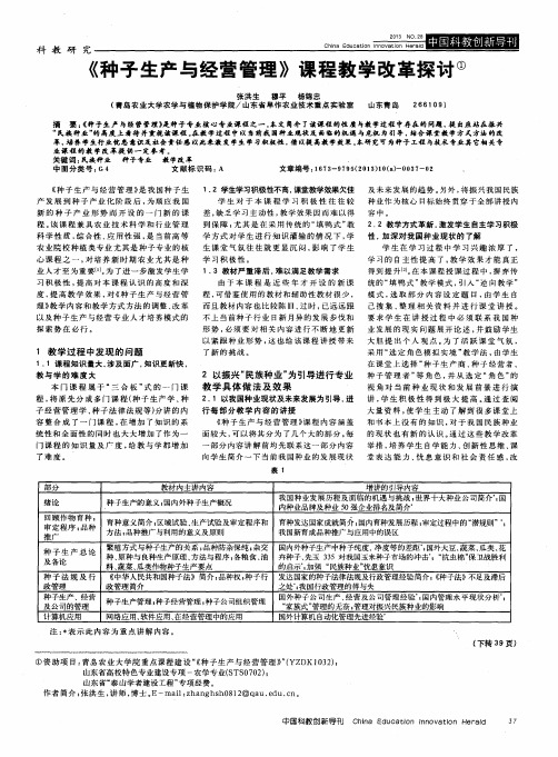 《种子生产与经营管理》课程教学改革探讨