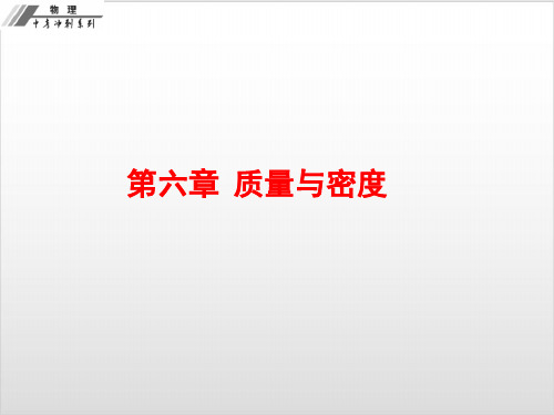 【中考冲刺】中考物理总复习第六章 质量与密度课件+课后作业本PPT优秀课件