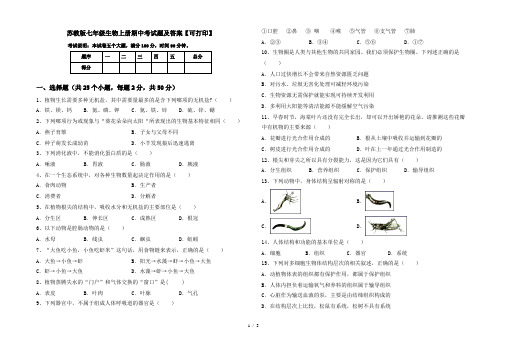 苏教版七年级生物上册期中考试题及答案【可打印】