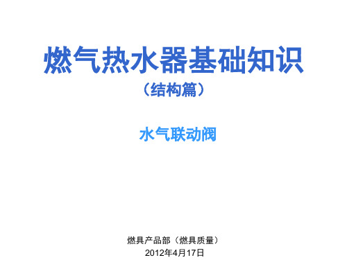 燃气热水器水气联动阀部分