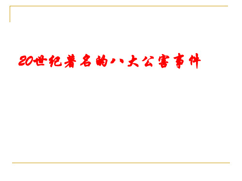 20世纪著名的八大公害事件