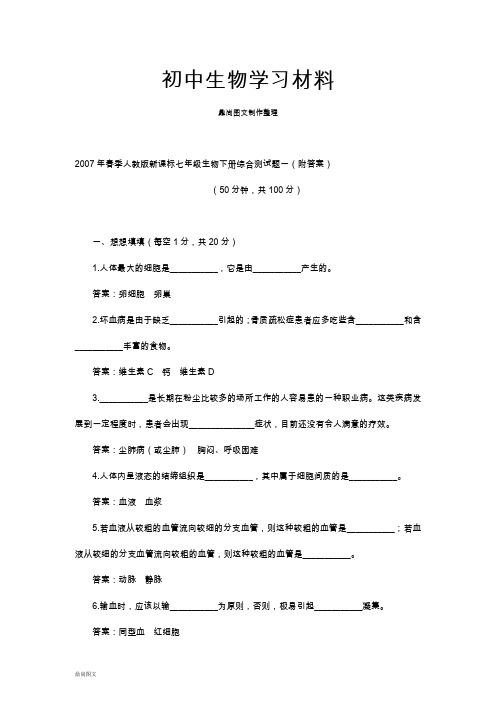 人教版七下生物综合测试题一(附答案)