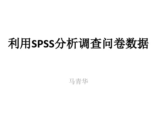 利用SPSS分析调查问卷数据