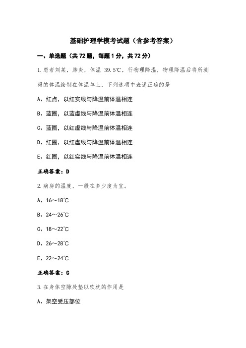 基础护理学模考试题(含参考答案)