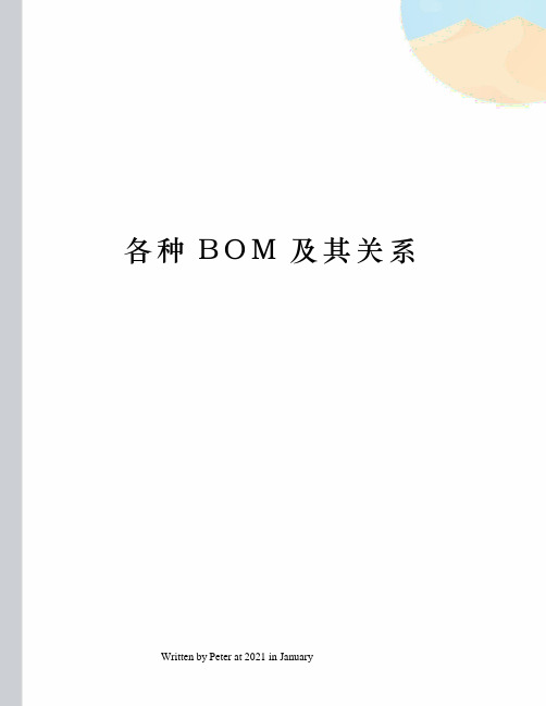 各种BOM及其关系