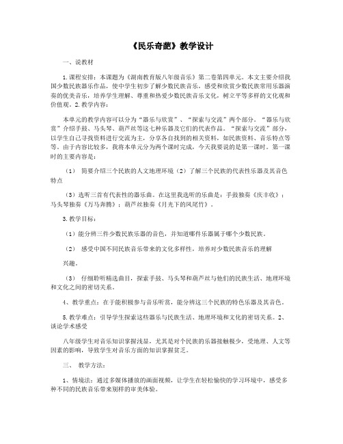 《民乐奇葩》教学设计