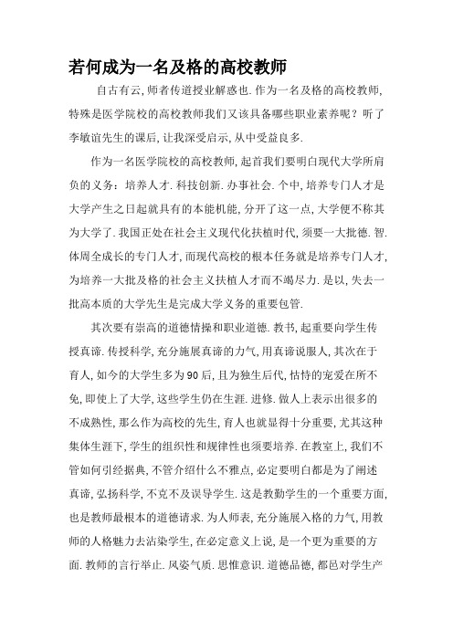 如何成为一名合格的高校教师
